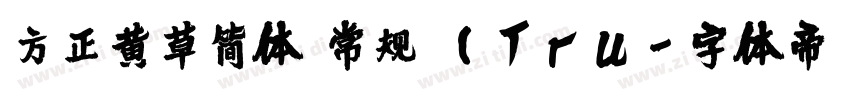方正黄草简体 常规 (Tru字体转换